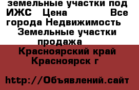 земельные участки под ИЖС › Цена ­ 50 000 - Все города Недвижимость » Земельные участки продажа   . Красноярский край,Красноярск г.